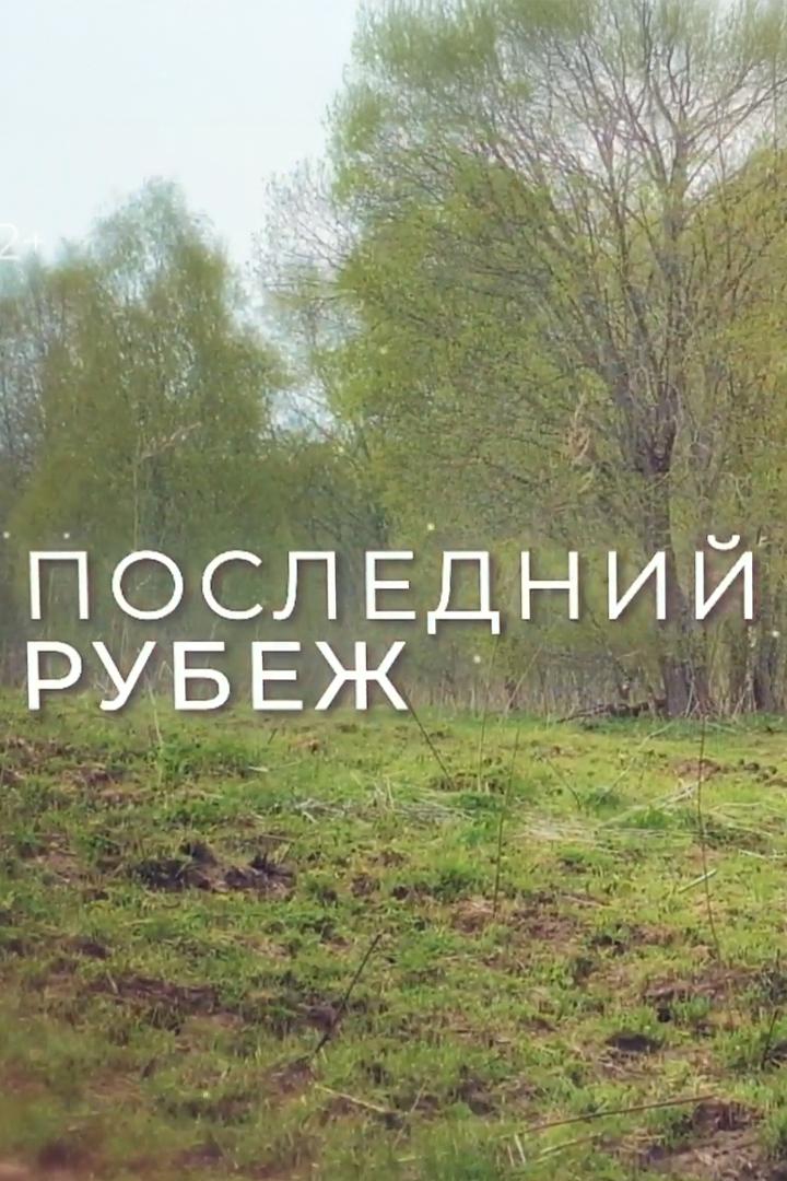 Последний рубеж (poslednij-rubezh) Документальный фильм