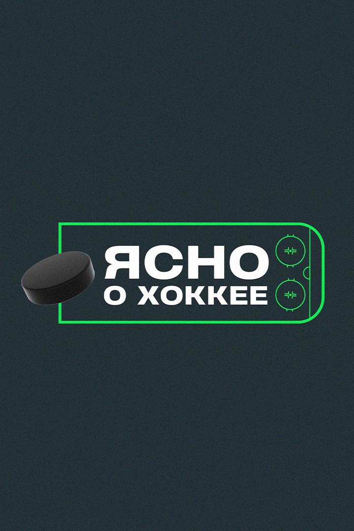 Ясно о хоккее (jasno-o-hokkee) Познавательное