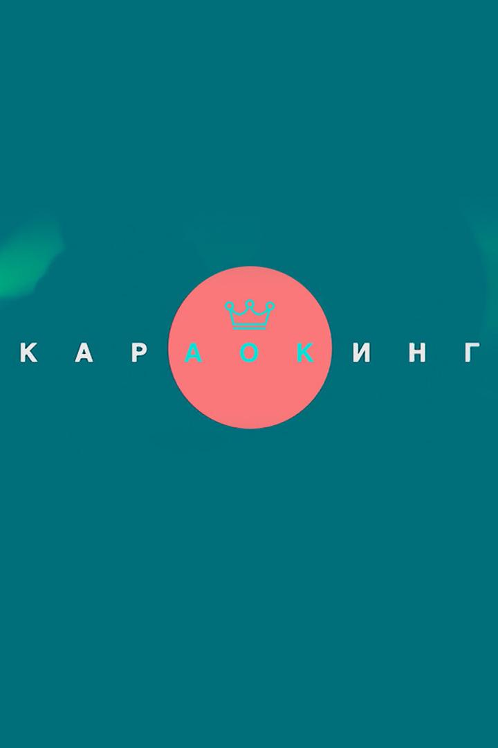 Новогодний караокинг (novogodnij-karaoking) Музыка