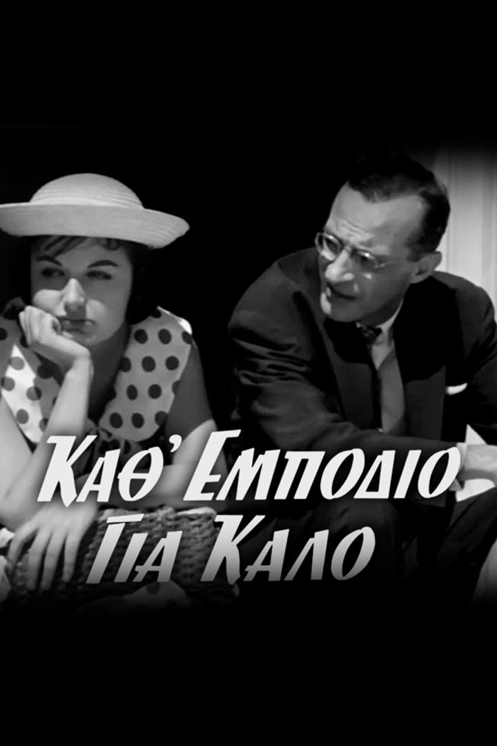 Κάθε Εμπόδιο για Καλό Фильм 1958