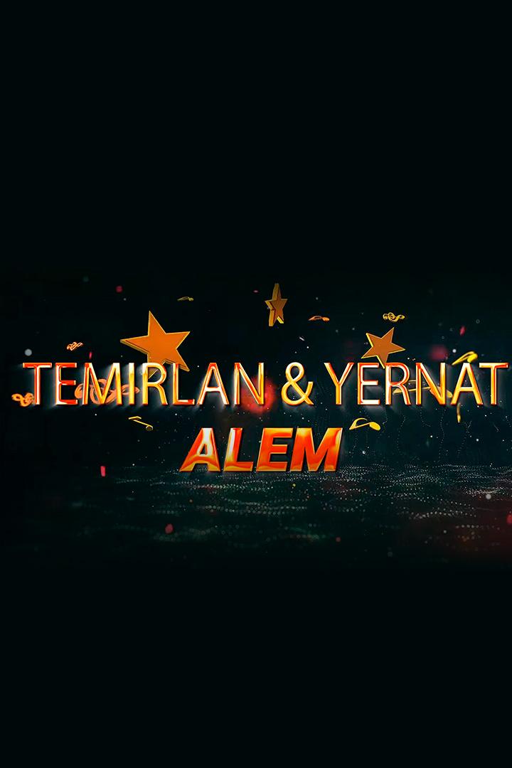 Темирлан и Ернат. Алем (temirlan-i-ernat-alem) Музыка