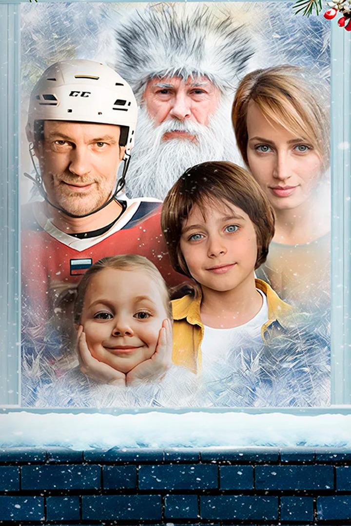 Дед Мороз для мамы (ded-moroz-dlja-mamy) Фильм 2024