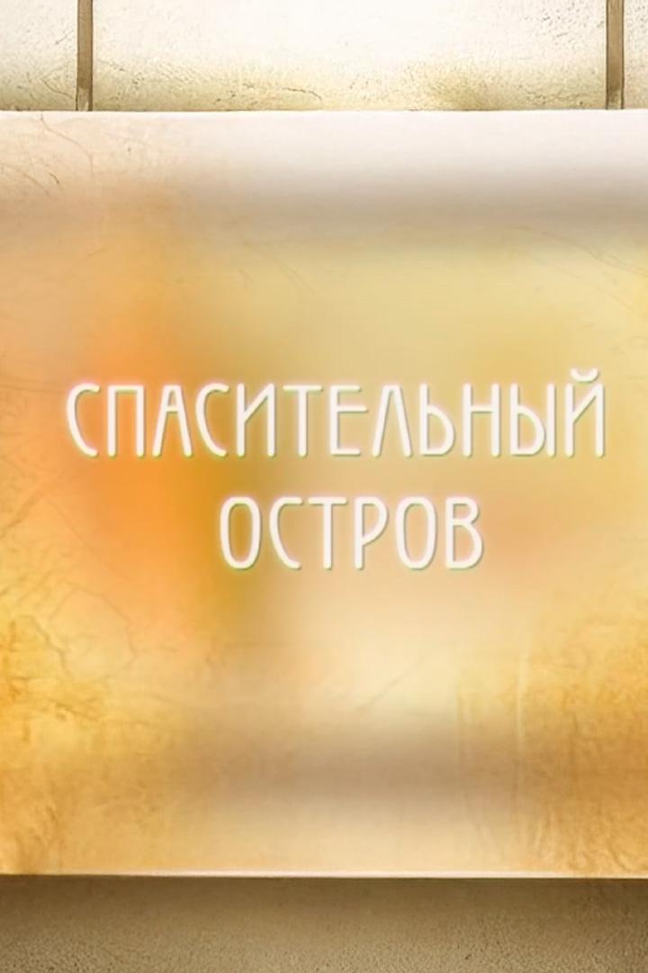 Спасительный остров (spasitelnyj-ostrov) Документальный фильм