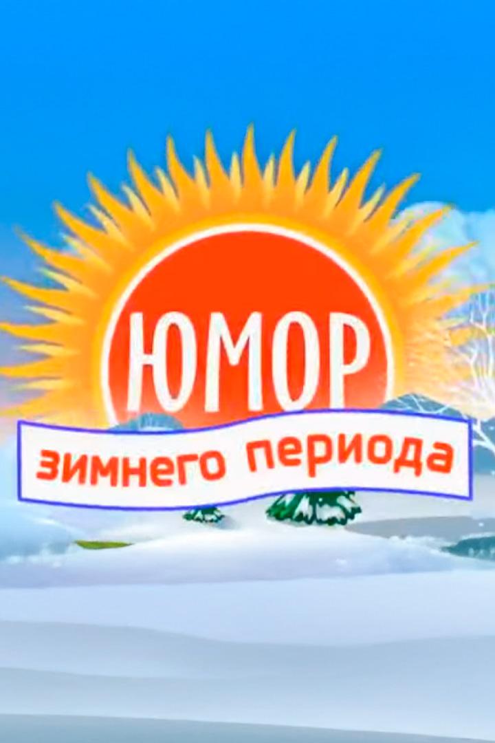 Юмор Зимнего Периода (jumor-zimnego-perioda) Музыка