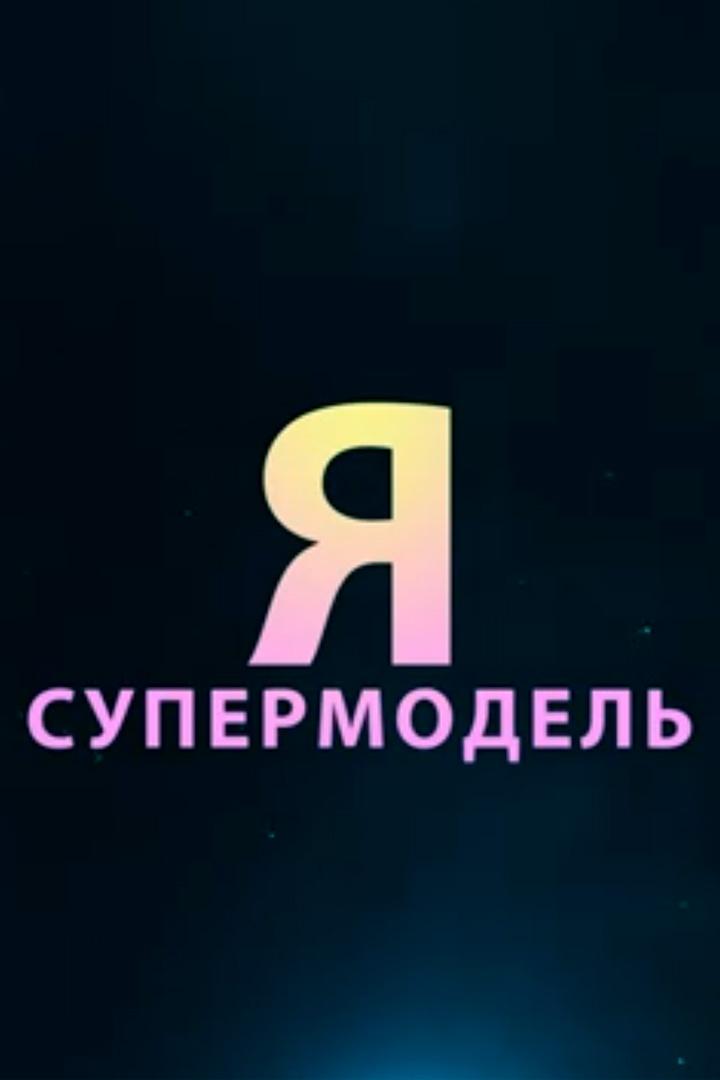 Я - супермодель: Революция (ja-supermodel-revoljutsija) Реалити-шоу