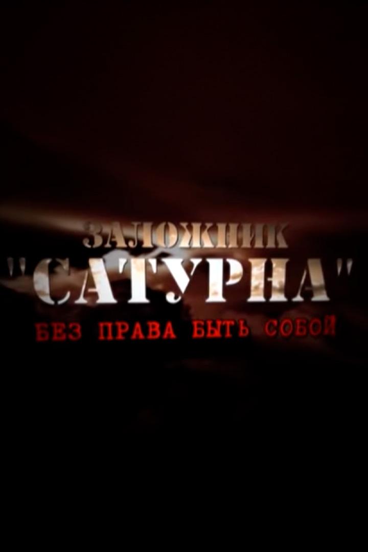 Заложник «Сатурна». Без права быть собой (zalozhnik-saturna-bez-prava-byt-soboj) Документальный фильм