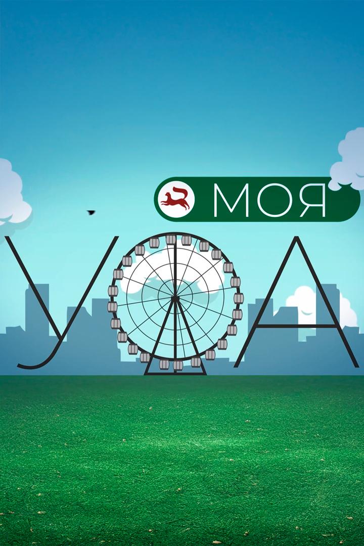 Моя Уфа (moja-ufa) Досуг, хобби