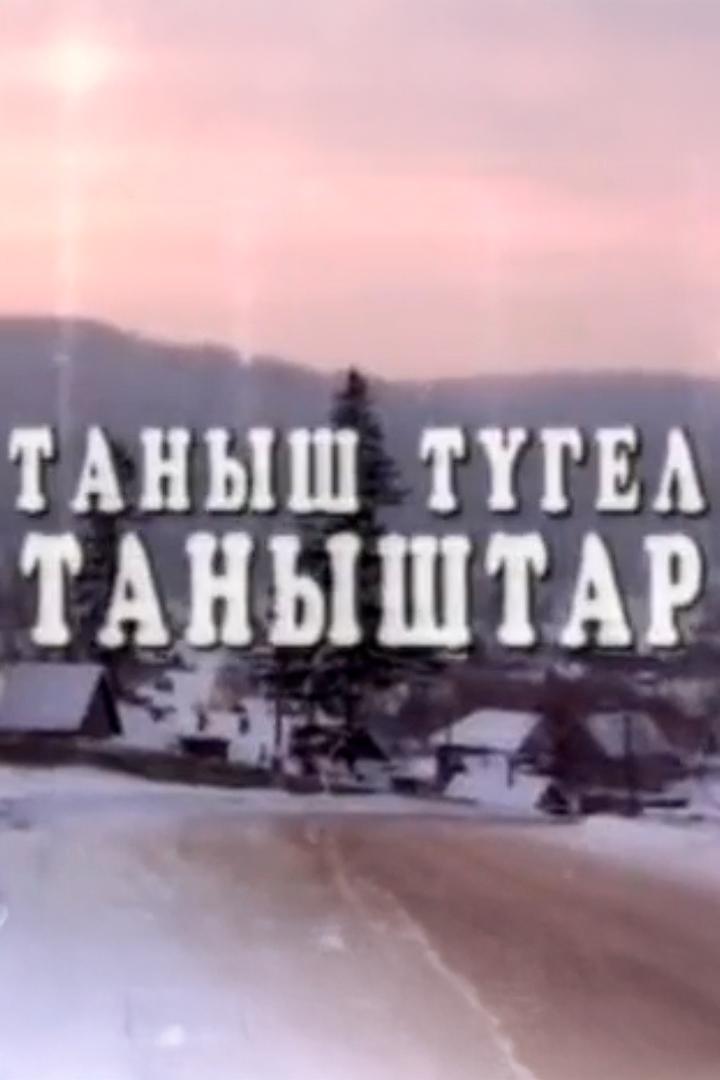 Знакомые незнакомцы (znakomye-neznakomtsy) Документальный фильм