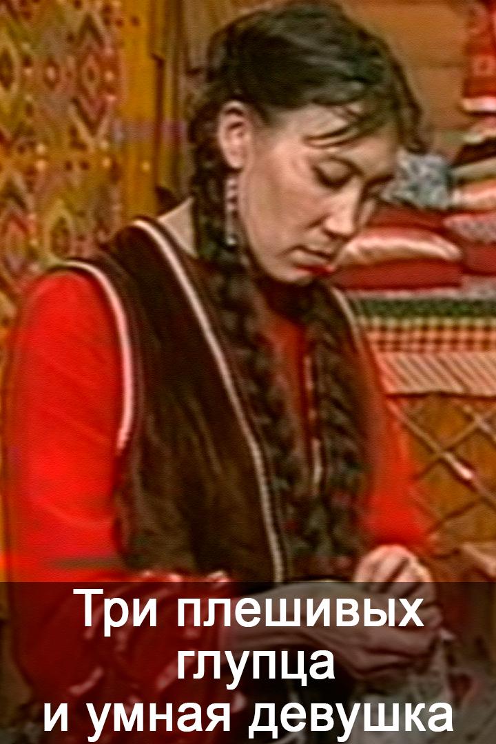 Три плешивых глупца и умная девушка (tri-pleshivyh-gluptsa-i-umnaja-devushka) Спектакль