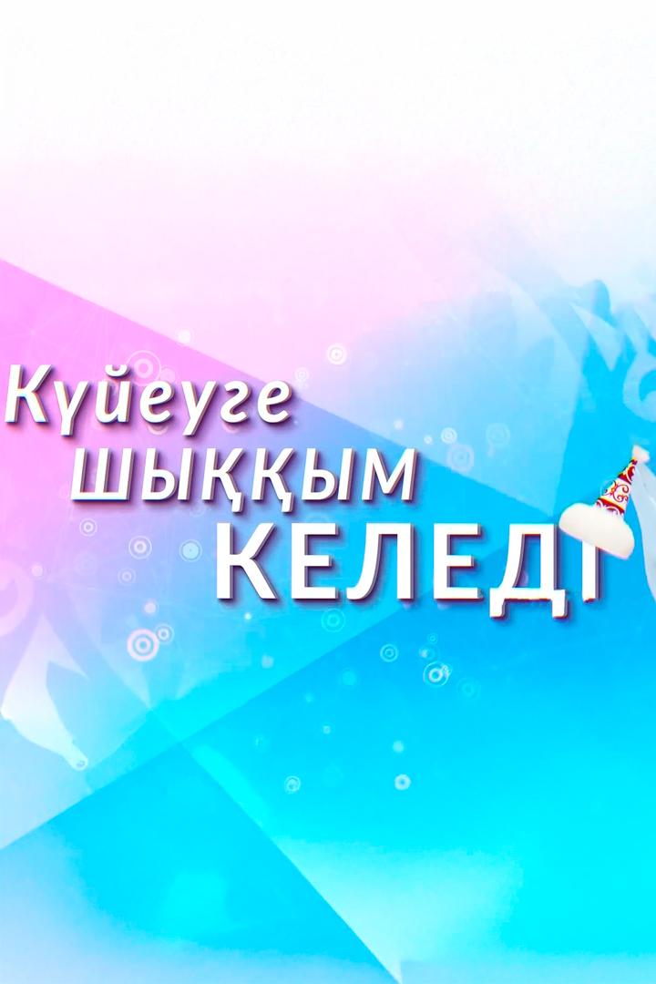 Күйеуге шыққым келеді (kjeuge-shyym-keled) Сериал