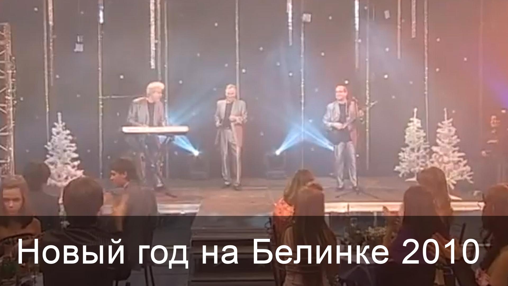 Новый год на Белинке 2010 (novyj-god-na-belinke-2010) Музыка
