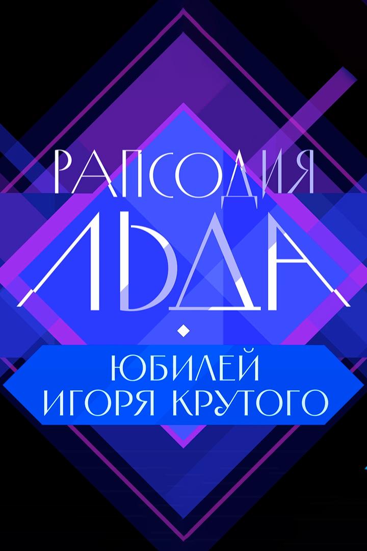 Юбилейный концерт Игоря Крутого «Рапсодия льда» (jubilejnyj-kontsert-igorja-krutogo-rapsodija-lda) Музыка