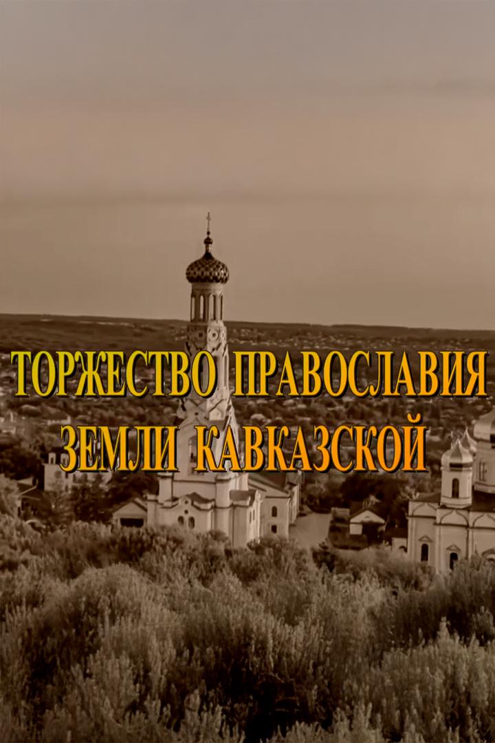 Торжество Православия земли Кавказской (torzhestvo-pravoslavija-zemli-kavkazskoj) Документальный фильм
