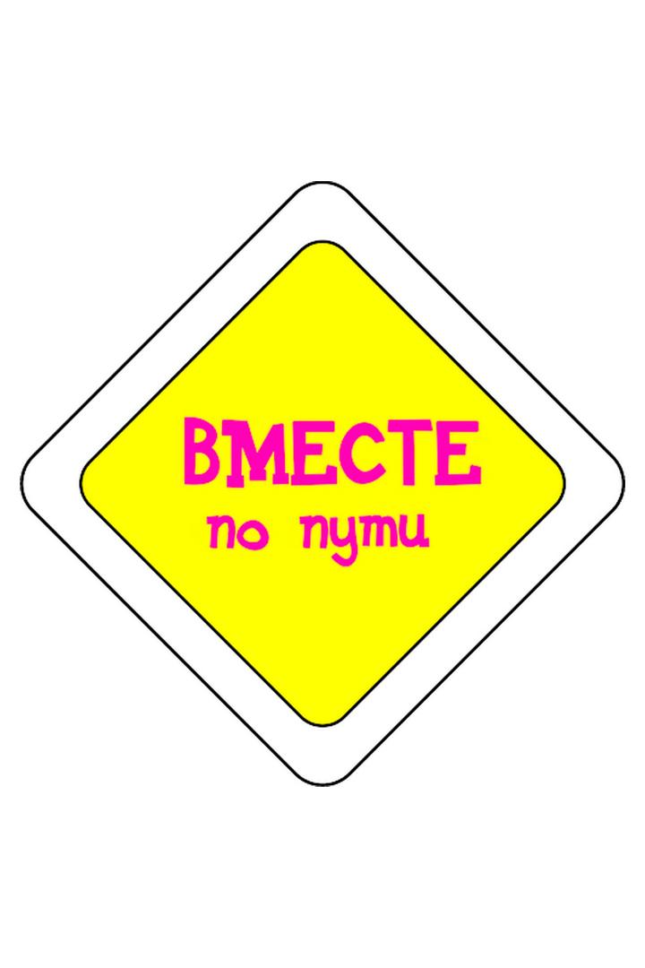 Вместе по пути (vmeste-po-puti) Досуг, хобби