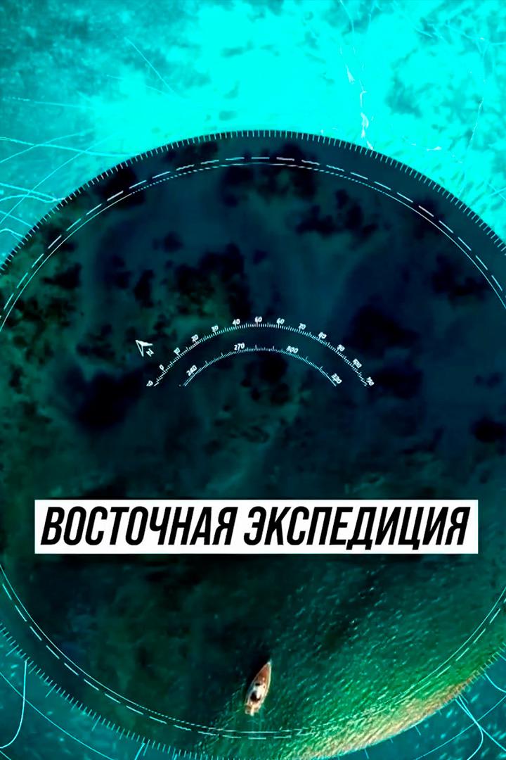 Восточная экспедиция (vostochnaja-ekspeditsija) Документальный сериал