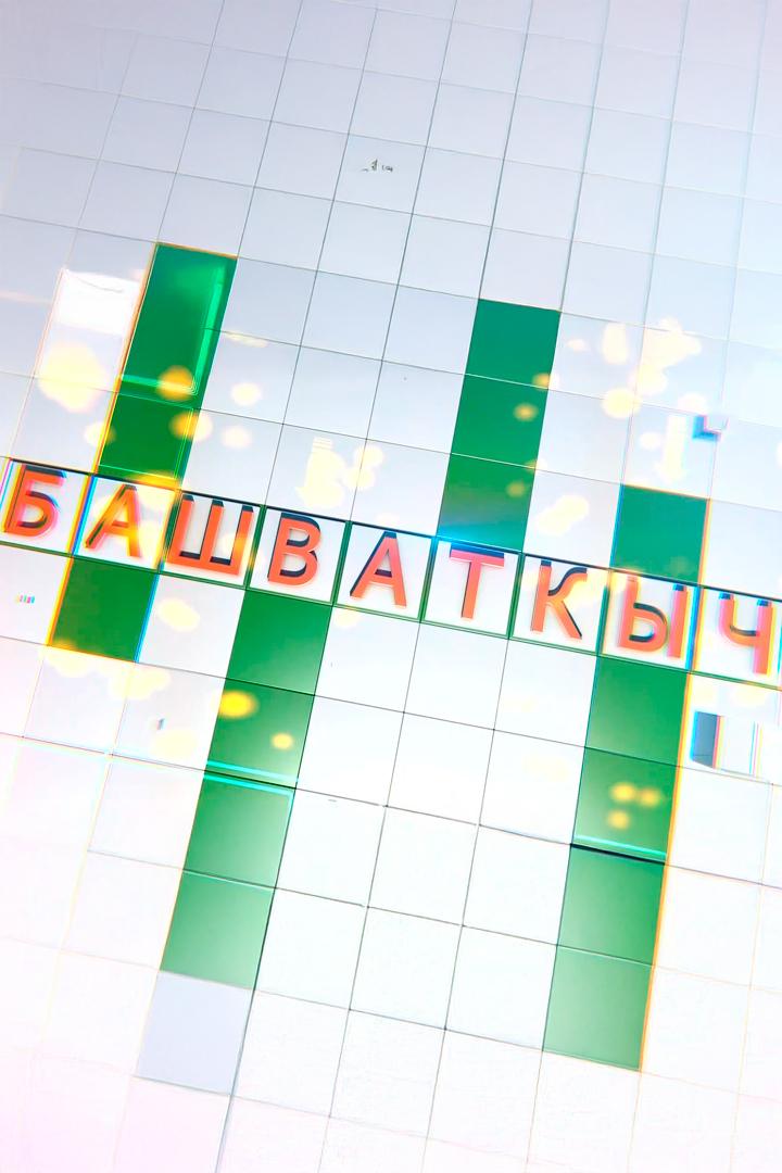 Головоломка (на татарском языке) (golovolomka-na-tatarskom-jazyke) Игровые