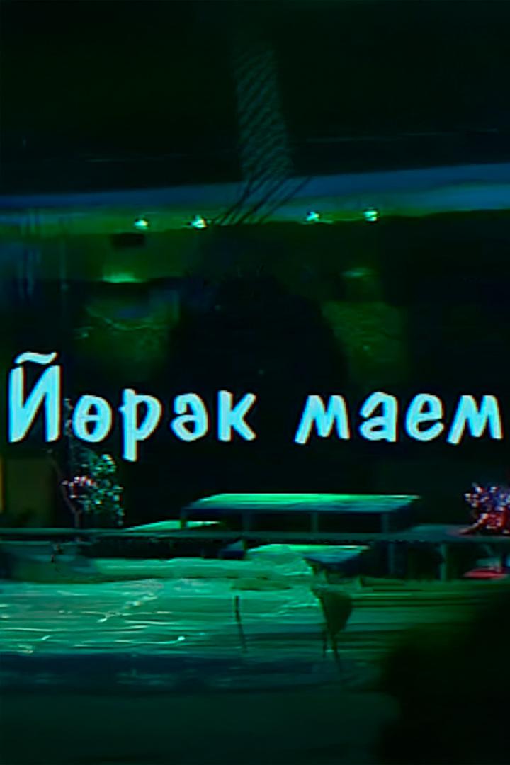 Йөрәк маем (jrk-maem) Спектакль