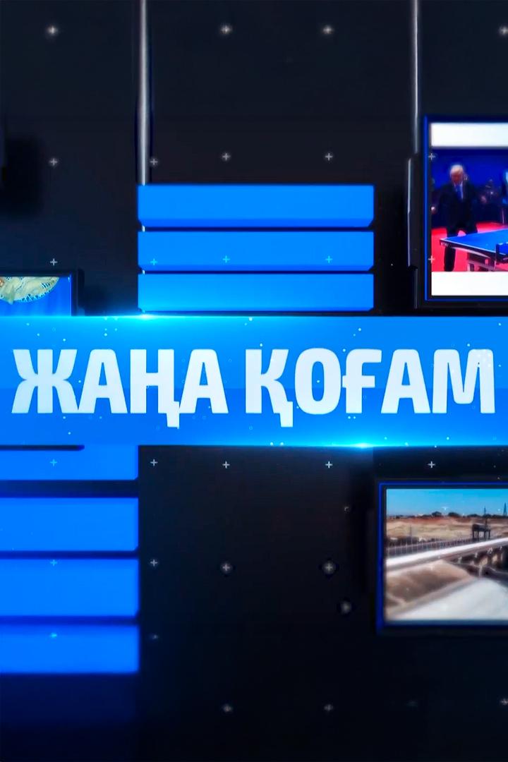 Жаңа қоғам (zhaa-oam) Документальный сериал
