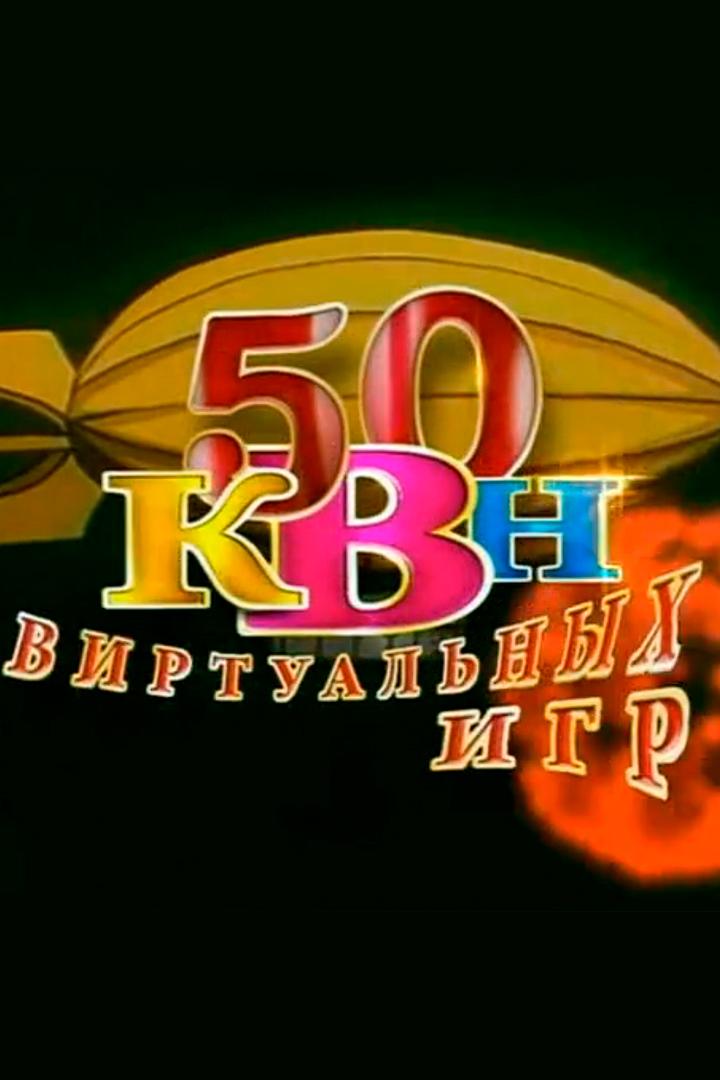 50 виртуальных игр (50-virtualnyh-igr) ТВ-шоу