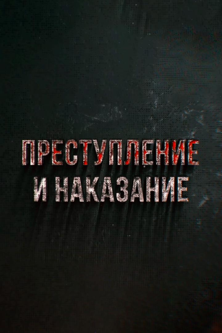 Преступление и наказание (prestuplenie-i-nakazanie) Познавательное