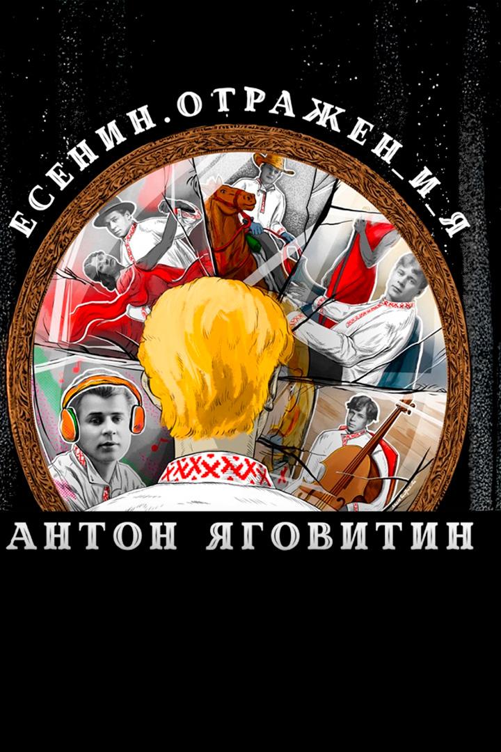 Есенин. Отражен и я (esenin-otrazhen-i-ja) Музыка