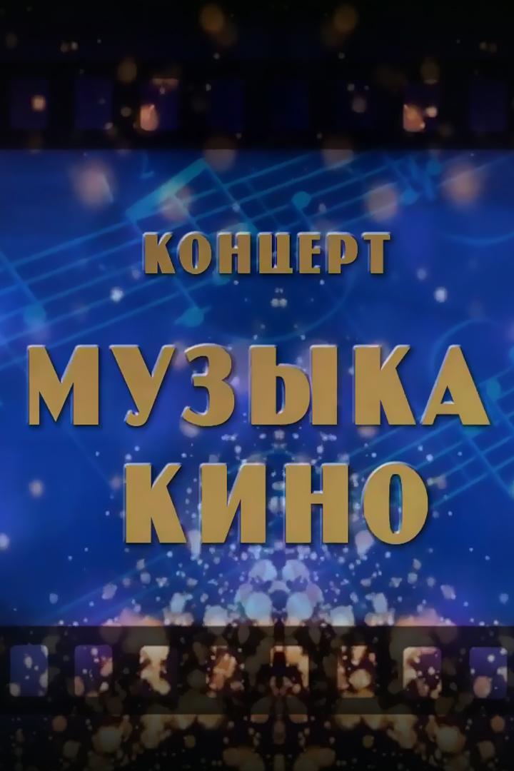Музыка кіно (muzyka-kno) Музыка