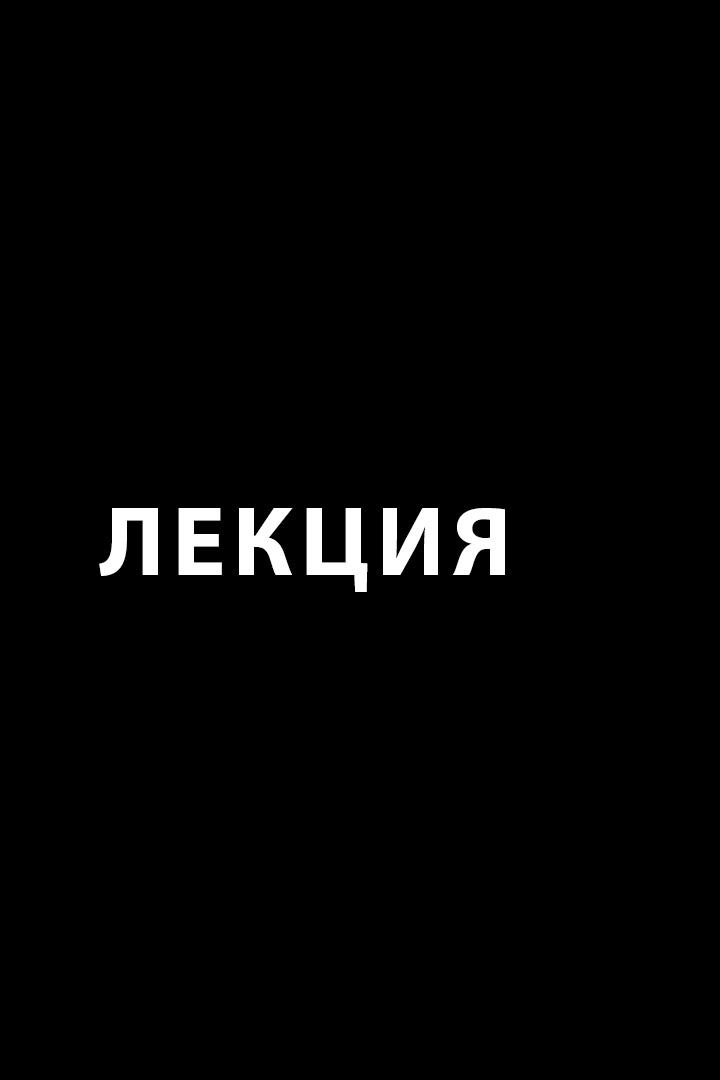Лекция (lektsija) Познавательное