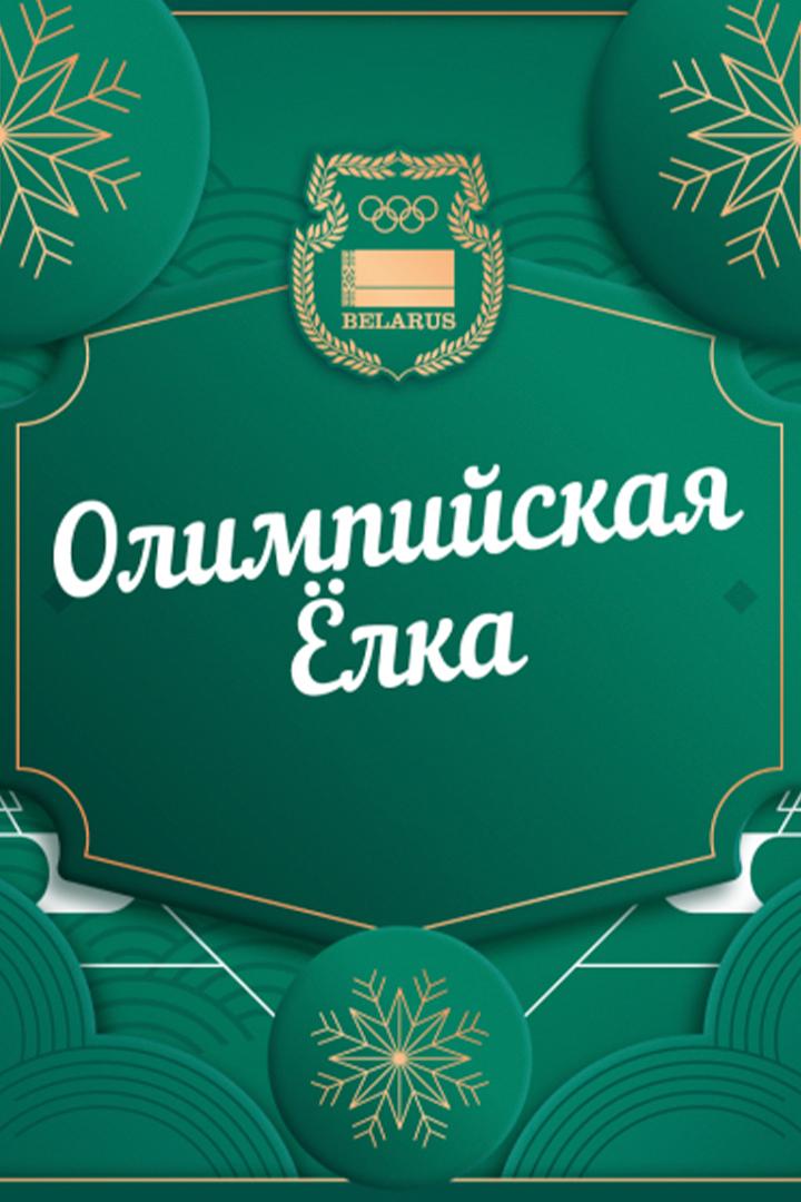 Олимпийская Ёлка (olimpijskaja-elka) ТВ-шоу