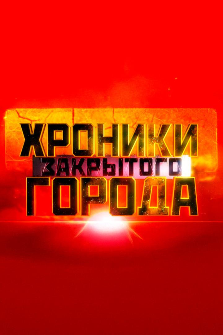 Хроники закрытого города (hroniki-zakrytogo-goroda) Документальный сериал