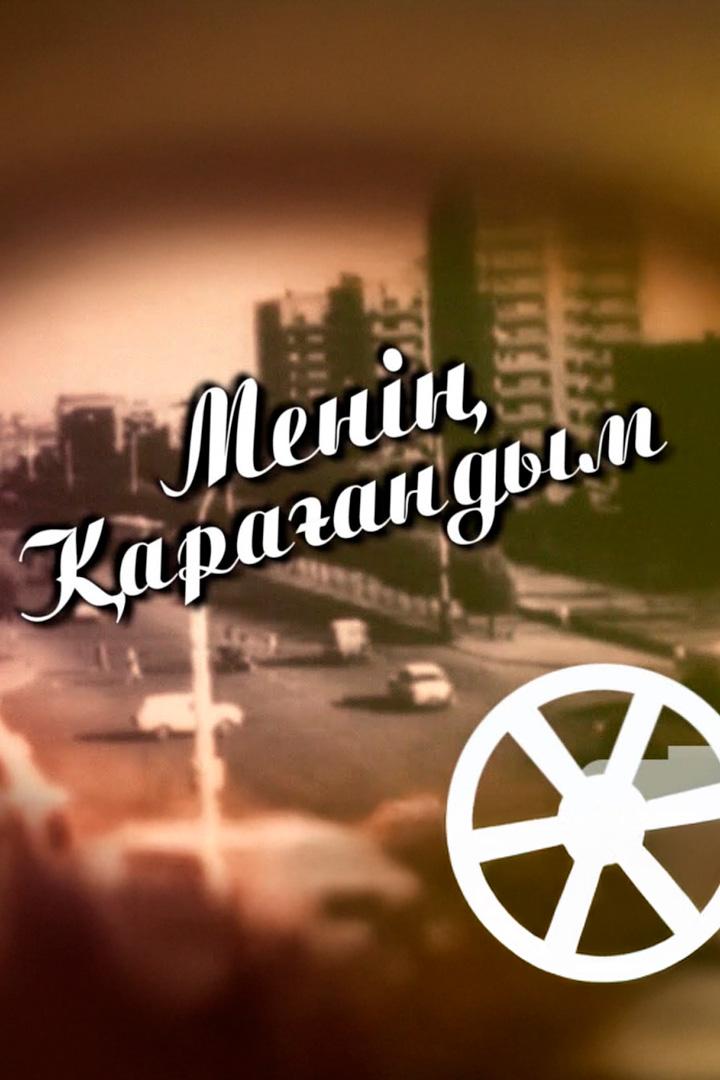 Менің Қарағандым (men-araandym) Досуг, хобби