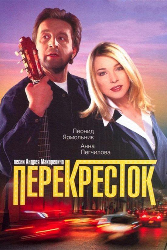 Перекрёсток (perekrestok) Фильм 1998