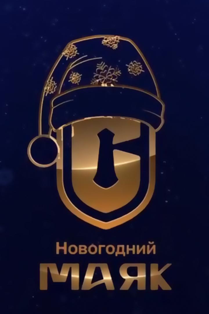 Новогодний маяк (novogodnij-majak) Досуг, хобби