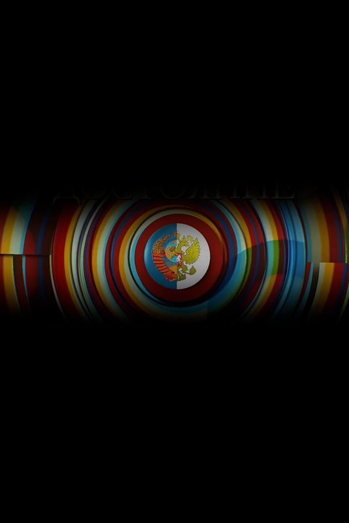 ДОстояние РЕспублики (dostojanie-respubliki) ТВ-шоу