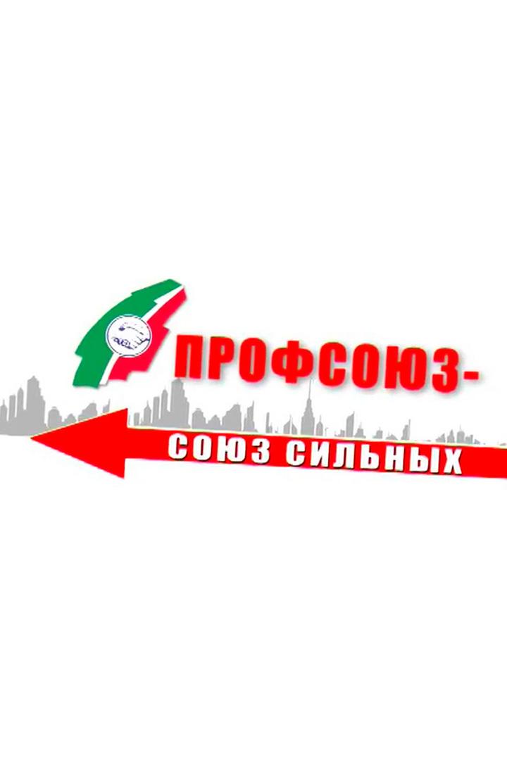 Профсоюзы-союз сильных (profsojuzy-sojuz-silnyh) Другое