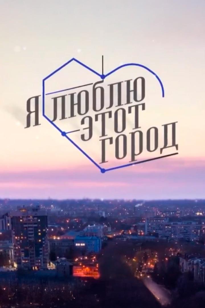 Я люблю этот город (ja-ljublju-etot-gorod) Досуг, хобби