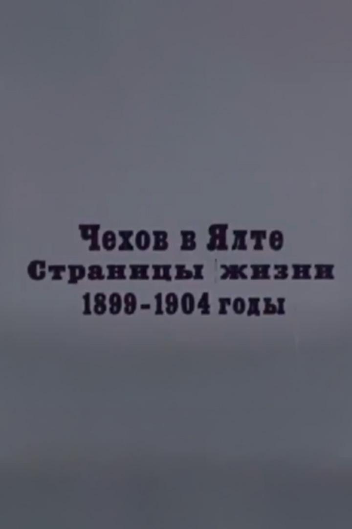 А. П. Чехов на Ялте (a-p-chehov-na-jalte) Документальный фильм