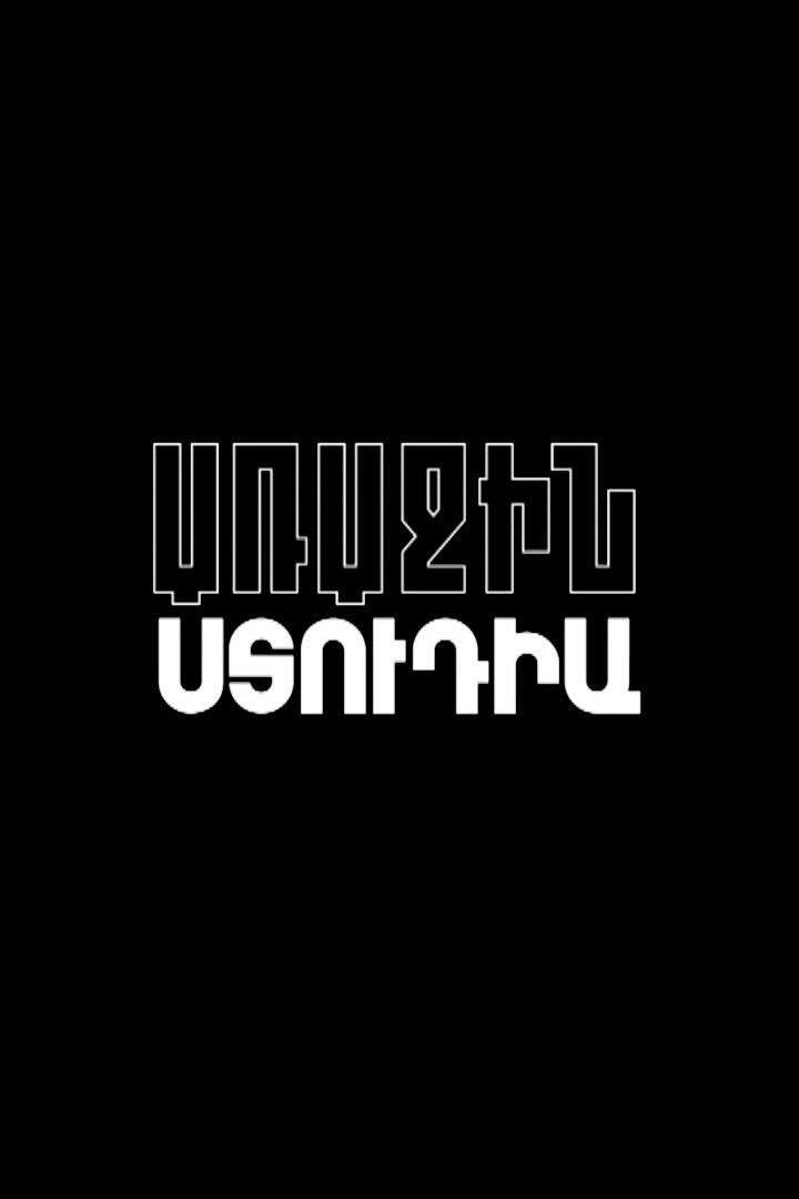 Առաջին ստուդիա Познавательное
