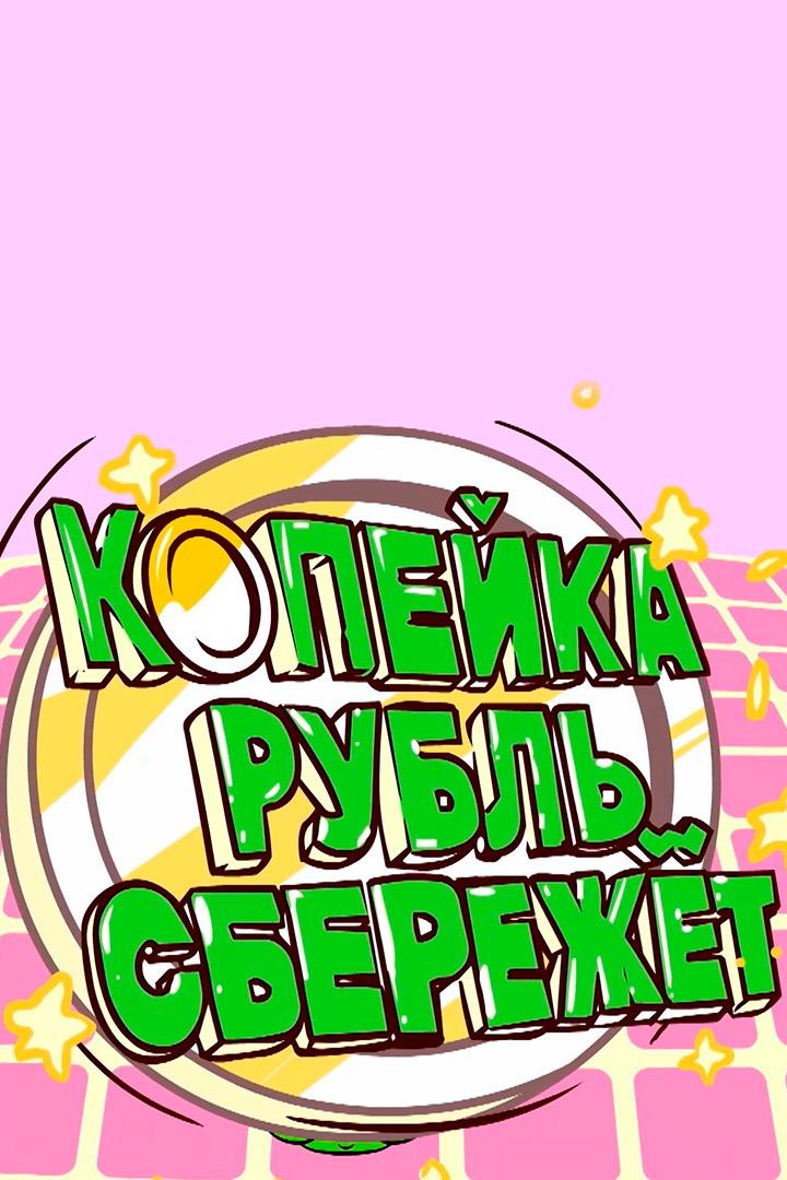 Копейка рубль СБЕРежёт (kopejka-rubl-sberezhet) Досуг, хобби