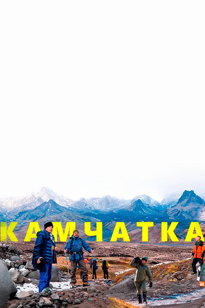 Камчатка (kamchatka) Досуг, хобби