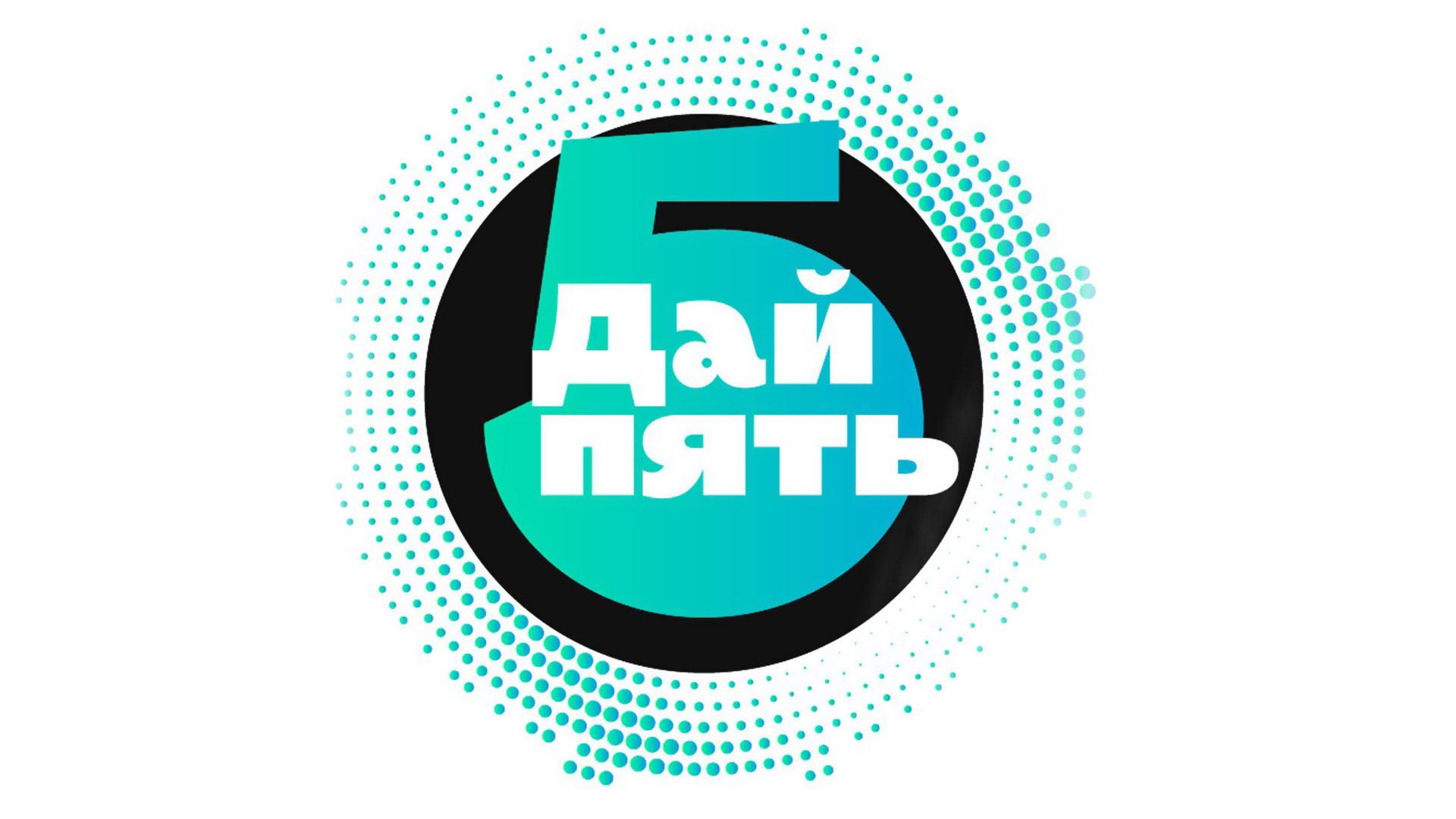 Дай пять! (daj-pjat) ТВ-шоу