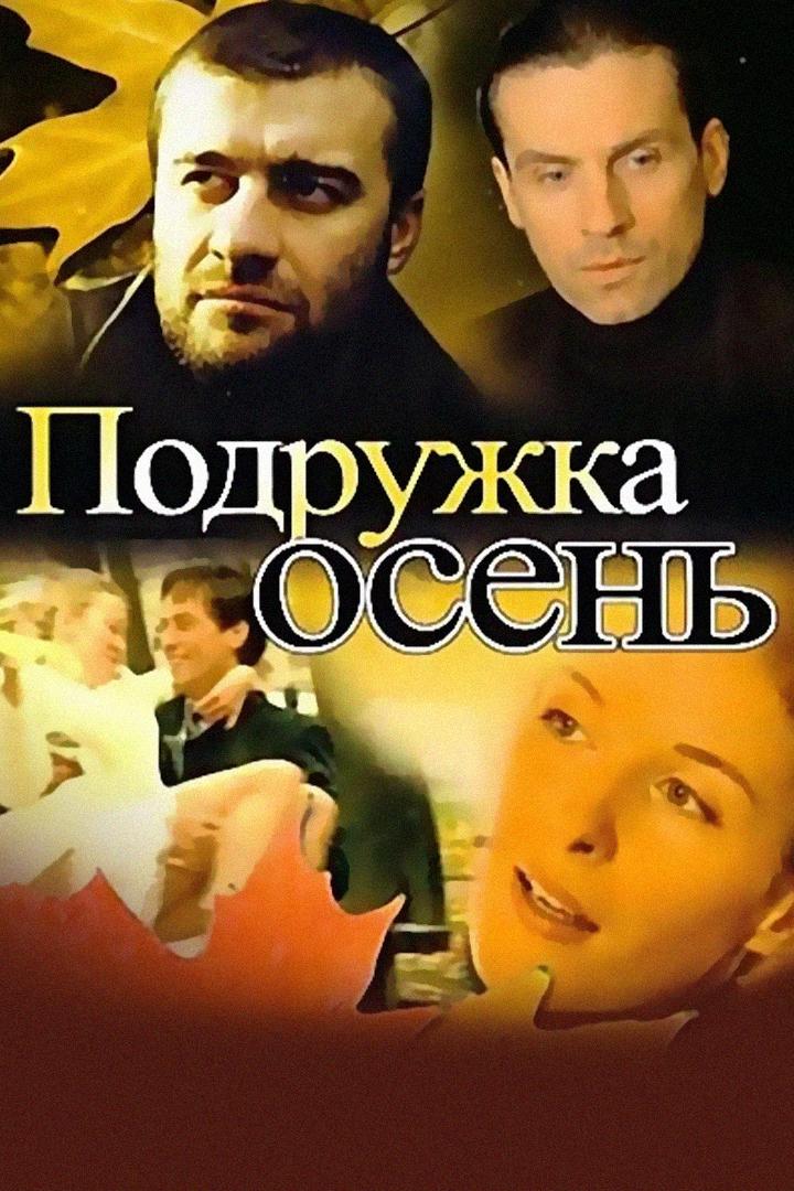 Подружка осень (podruzhka-osen) Сериал 2002