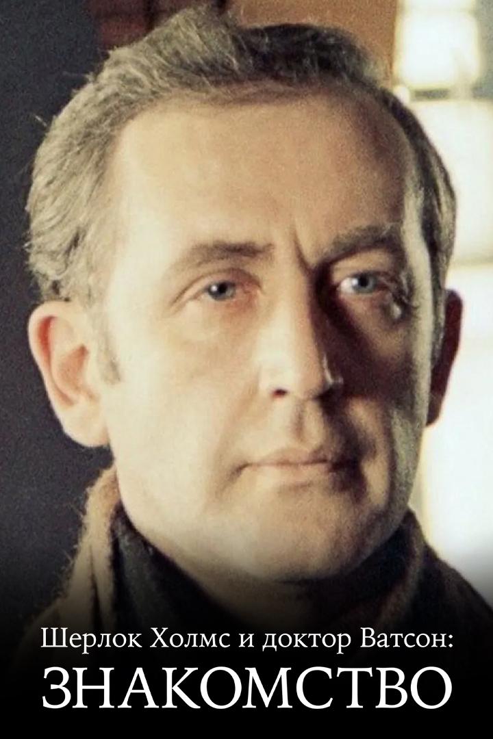 Шерлок Холмс и доктор Ватсон: Знакомство (sherlok-holms-i-doktor-vatson-znakomstvo) Фильм 1978