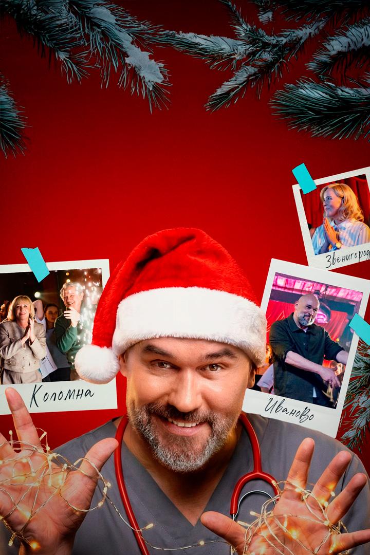 Склифосовский. Новый год (sklifosovskij-novyj-god) Сериал 2025