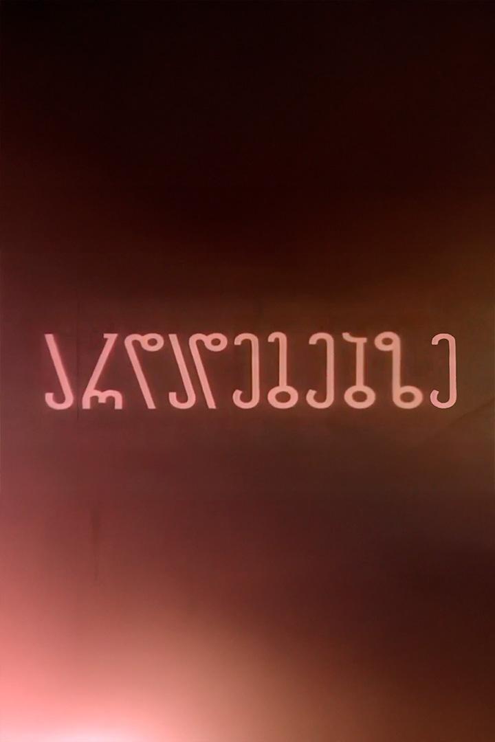 Каникулы (kanikuly) Фильм 1962