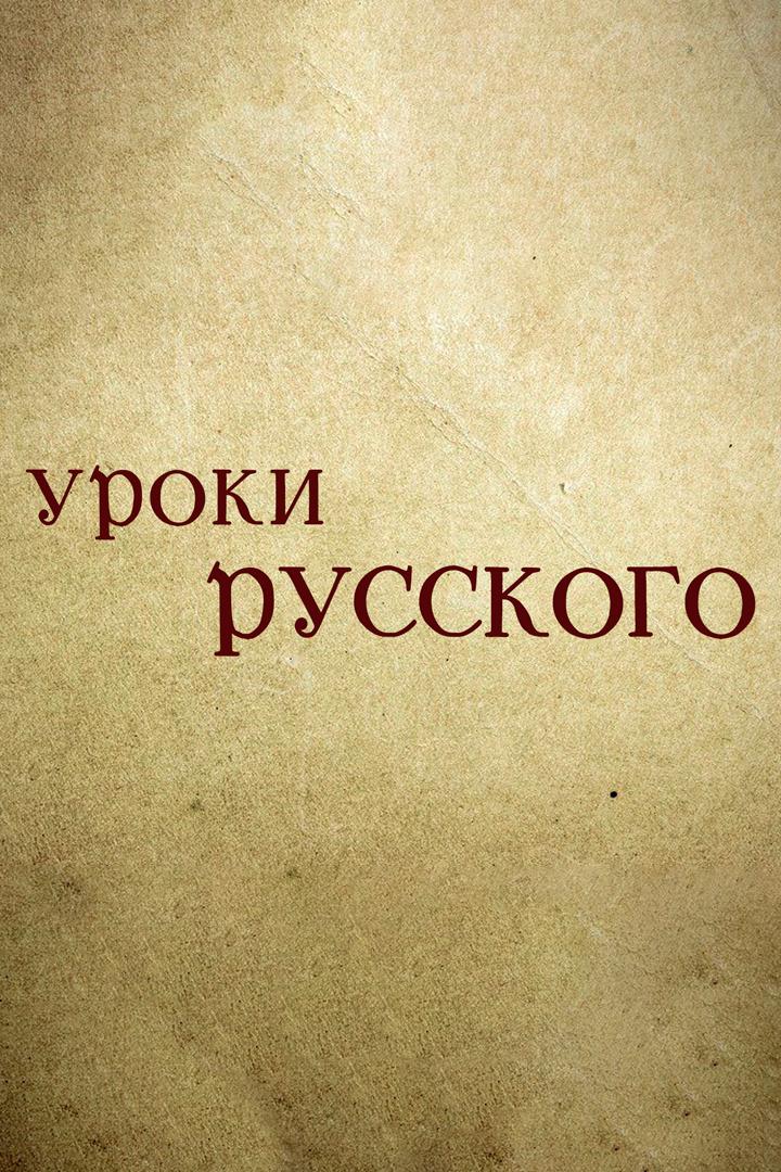 Уроки русского (uroki-russkogo) Познавательное