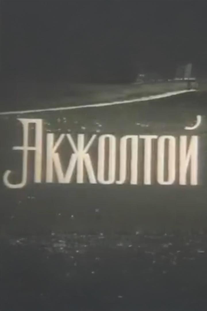 Акжолтой (akzholtoj) Фильм