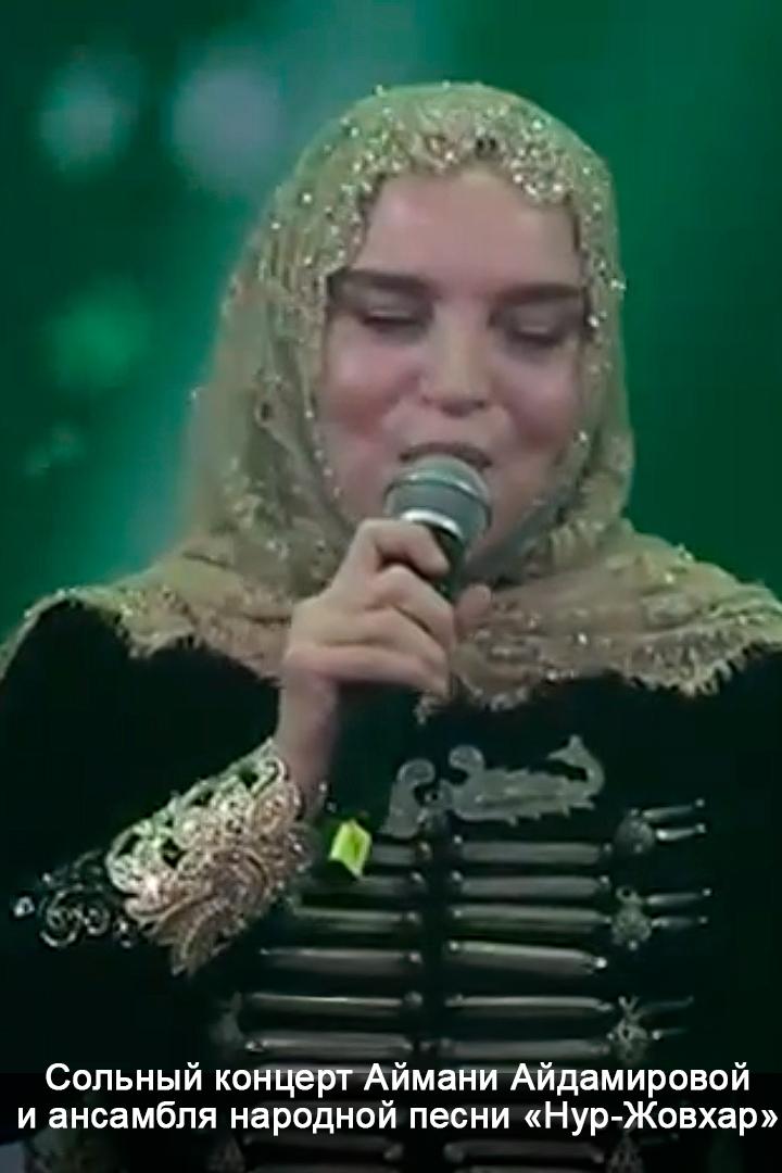 Сольный концерт Аймани Айдамировой и ансамбля народной песни «Нур-Жовхар» (solnyj-kontsert-ajmani-ajdamirovoj-i-ansamblja-narodnoj-pesni-nur-zhovhar) Музыка