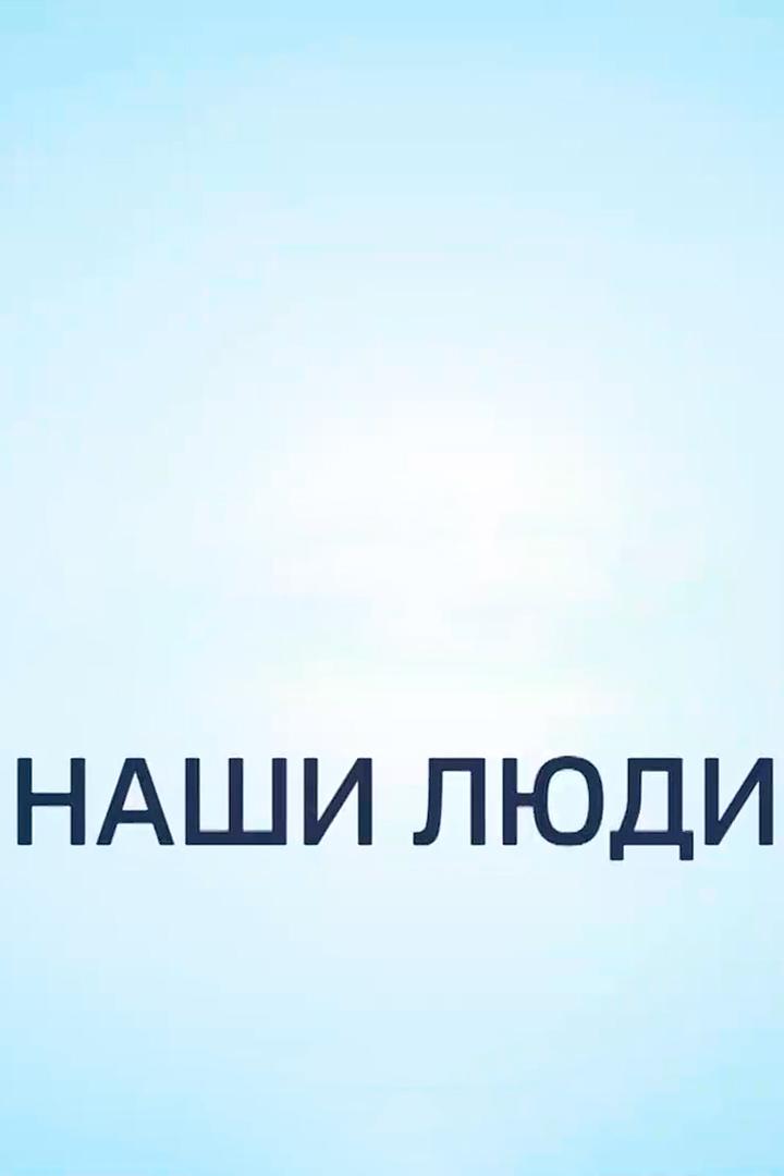 Наши люди (nashi-ljudi) Досуг, хобби