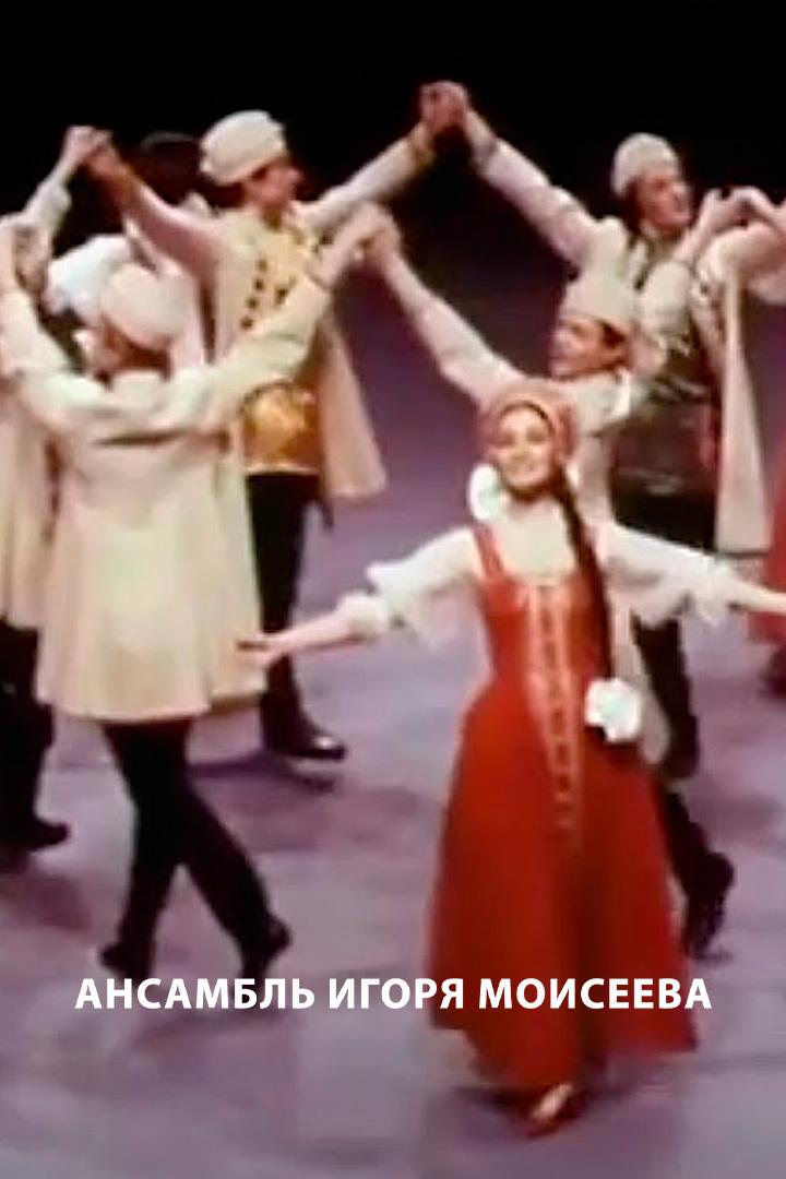 Ансамбль Игоря Моисеева (ansambl-igorja-moiseeva) Досуг, хобби