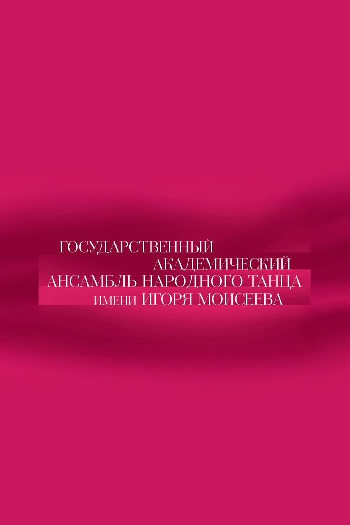 Ансамбль Игоря Моисеева. Магия, улыбка и немного терпения (ansambl-igorja-moiseeva-magija-ulybka-i-nemnogo-terpenija) Документальный фильм